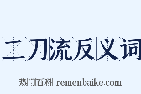 二刀流反义词是什么意思的图片